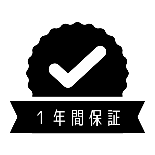 1年間の保証