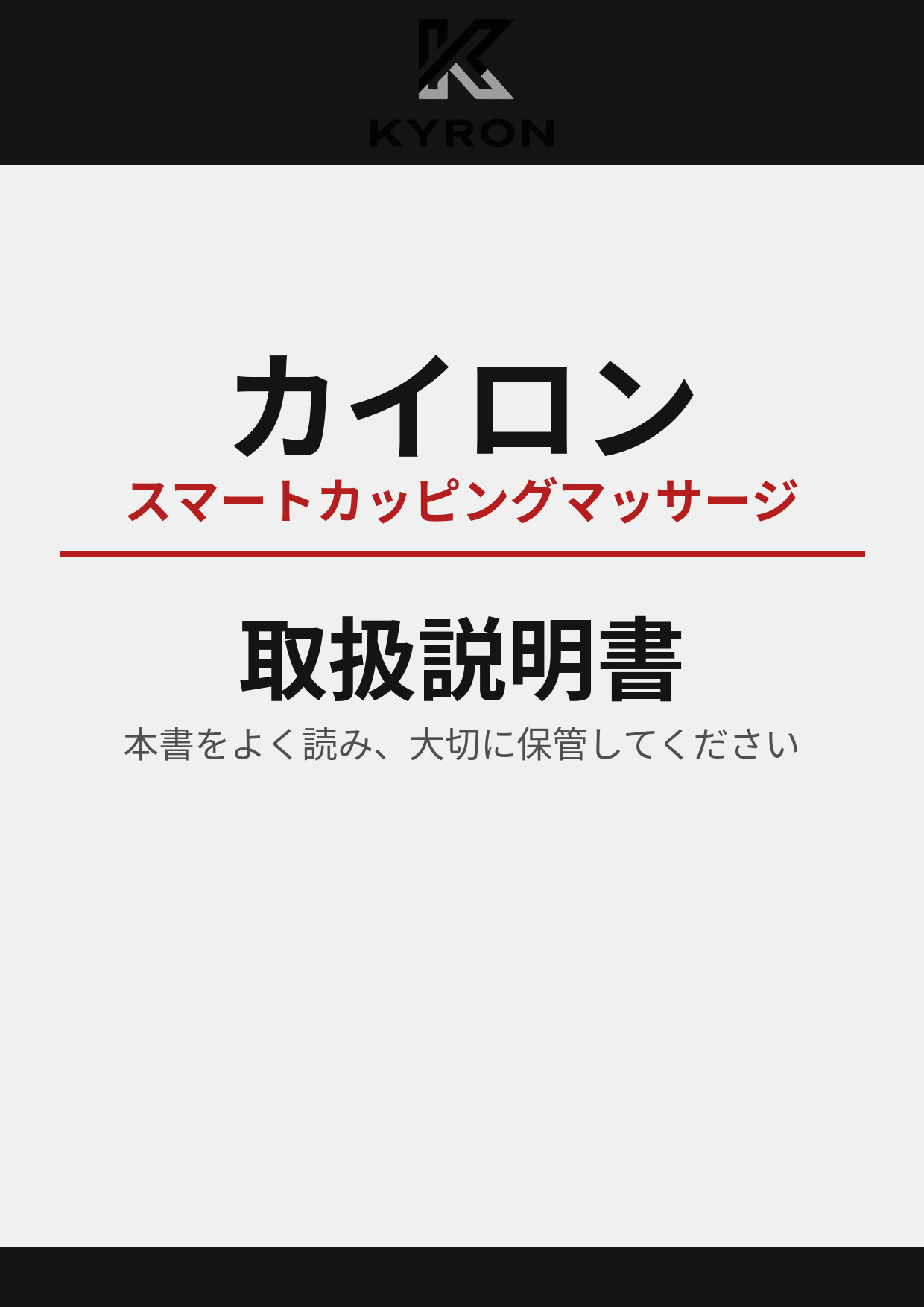 カイロン™︎スマートカッピング 取扱説明書